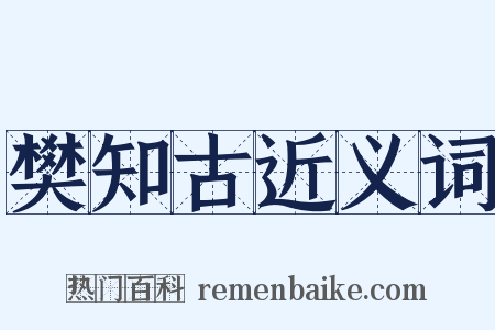 樊知古近义词是什么意思的图片